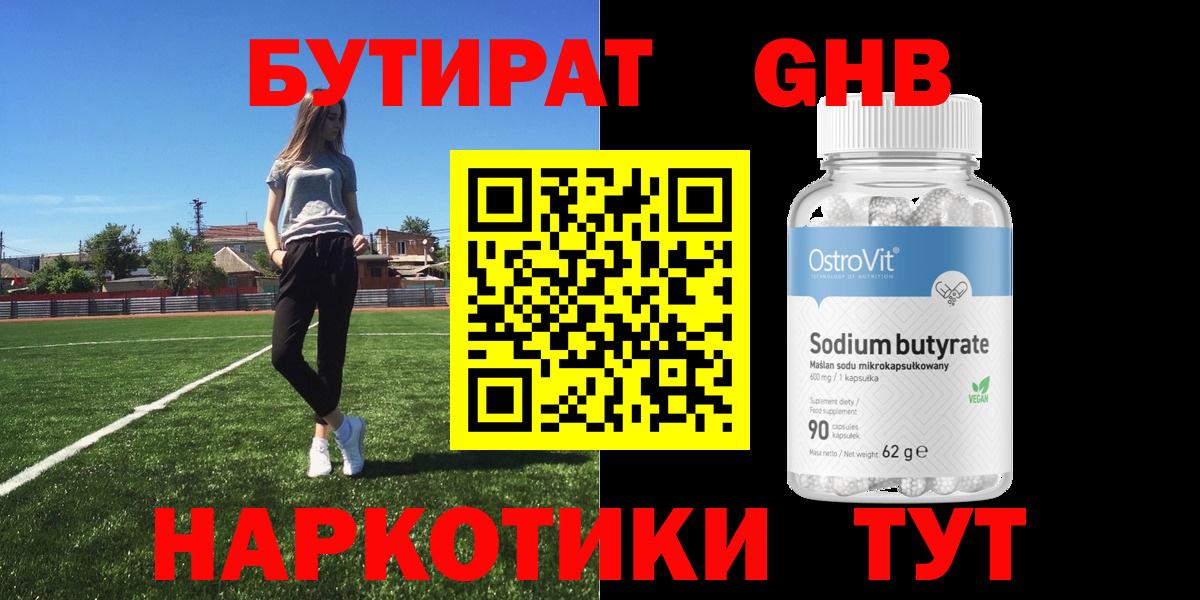 БУТИРАТ оксибутират  Вход с VPN  Воронеж 