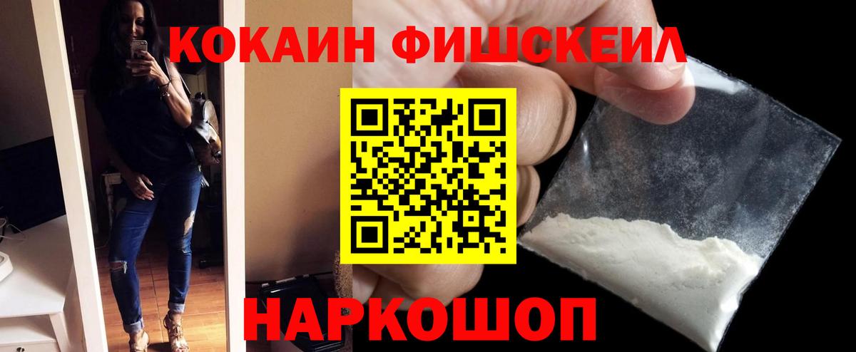 Cocaine Fish Scale Воронеж