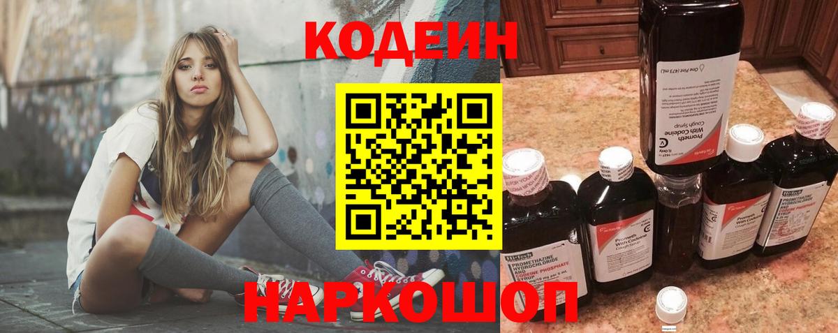 Codein Purple Drank  Кодеин напиток Lean (лин)  Вход с VPN  Воронеж 